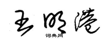 朱錫榮王明港草書個性簽名怎么寫