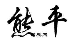 胡問遂熊平行書個性簽名怎么寫