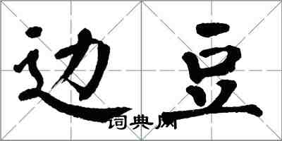 翁闓運邊豆楷書怎么寫