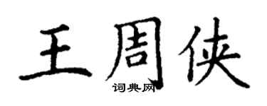丁謙王周俠楷書個性簽名怎么寫