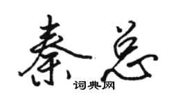 駱恆光秦總行書個性簽名怎么寫