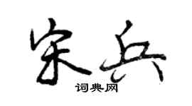 曾慶福宋兵行書個性簽名怎么寫