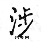 王旻寫的硬筆行書涉