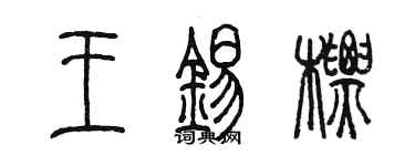 陳墨王錫標篆書個性簽名怎么寫