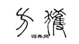 陳聲遠方獲篆書個性簽名怎么寫