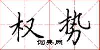 田英章權勢楷書怎么寫