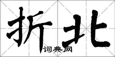 翁闓運折北楷書怎么寫