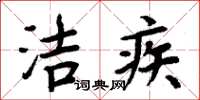 周炳元潔疾楷書怎么寫