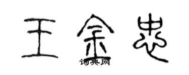 陳聲遠王金忠篆書個性簽名怎么寫