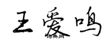 曾慶福王愛鳴行書個性簽名怎么寫