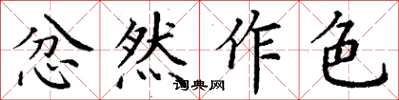 丁謙忿然作色楷書怎么寫