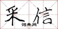 侯登峰採信楷書怎么寫