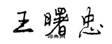 曾慶福王曙忠行書個性簽名怎么寫