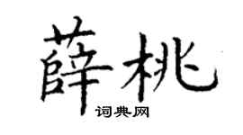 丁謙薛桃楷書個性簽名怎么寫