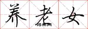 荊霄鵬養老女行書怎么寫