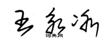 朱錫榮王永冰草書個性簽名怎么寫