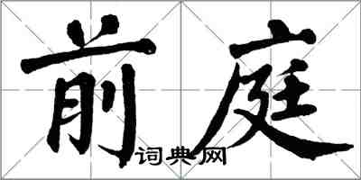 翁闓運前庭楷書怎么寫