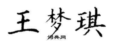 丁謙王夢琪楷書個性簽名怎么寫