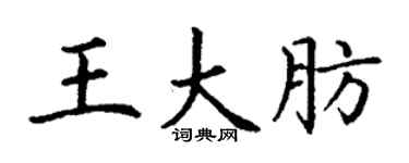 丁謙王大肪楷書個性簽名怎么寫