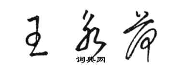 駱恆光王永荷草書個性簽名怎么寫