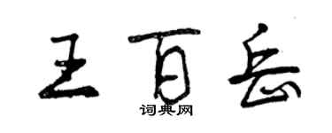 曾慶福王百岳行書個性簽名怎么寫