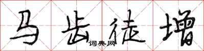 段相林馬齒徒增行書怎么寫