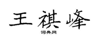 袁強王祺峰楷書個性簽名怎么寫