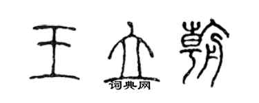 陳聲遠王立朝篆書個性簽名怎么寫