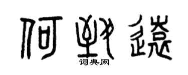 曾慶福何致遠篆書個性簽名怎么寫
