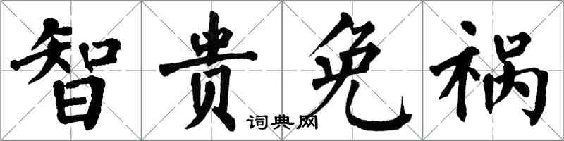 翁闓運智貴免禍楷書怎么寫