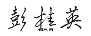 駱恆光彭桂英行書個性簽名怎么寫