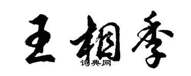 胡問遂王相季行書個性簽名怎么寫