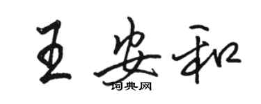 駱恆光王安和行書個性簽名怎么寫