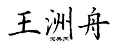 丁謙王洲舟楷書個性簽名怎么寫