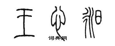 陳墨王心昶篆書個性簽名怎么寫