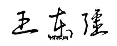 曾慶福王東疆草書個性簽名怎么寫