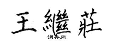 何伯昌王繼莊楷書個性簽名怎么寫