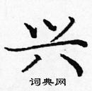 龐中華寫的硬筆楷書興