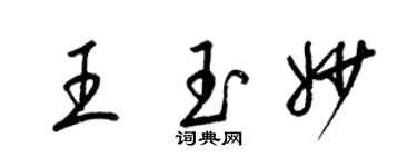 梁錦英王玉妙草書個性簽名怎么寫