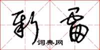 王冬齡新雷草書怎么寫