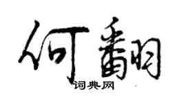 曾慶福何翻行書個性簽名怎么寫
