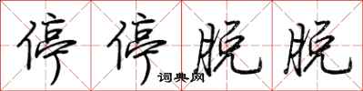 荊霄鵬停停脫脫行書怎么寫