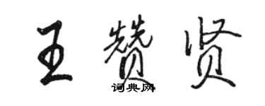 駱恆光王贊賢行書個性簽名怎么寫