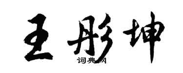 胡問遂王彤坤行書個性簽名怎么寫