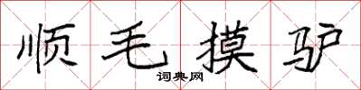 袁強順毛摸驢楷書怎么寫