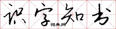 識字知書怎么寫好看