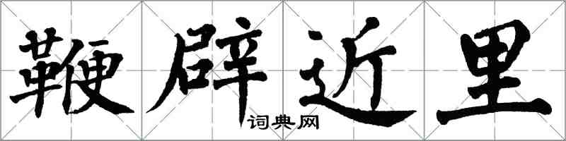翁闓運鞭辟近里楷書怎么寫