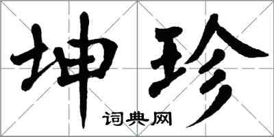 翁闓運坤珍楷書怎么寫