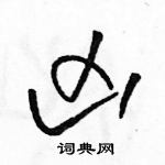 駱恆光寫的硬筆草書凶