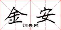 袁強金安楷書怎么寫